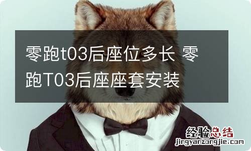 零跑t03后座位多长 零跑T03后座座套安装
