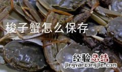 死梭子蟹怎么保存最好 死的梭子蟹怎么保存才新鲜