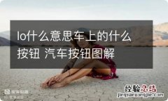 lo什么意思车上的什么按钮 汽车按钮图解