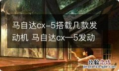 马自达cx-5搭载几款发动机 马自达cx—5发动机