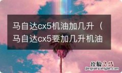 马自达cx5要加几升机油 马自达cx5机油加几升