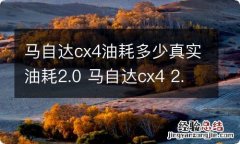 马自达cx4油耗多少真实油耗2.0 马自达cx4 2.0l油耗一公里多少钱