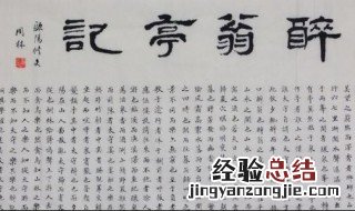 醉翁亭记翻译全文 一起来学习