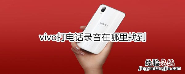 vivo打电话录音在哪里找到