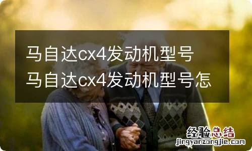 马自达cx4发动机型号 马自达cx4发动机型号怎么看