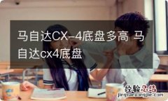 马自达CX-4底盘多高 马自达cx4底盘