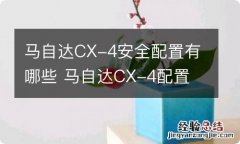 马自达CX-4安全配置有哪些 马自达CX-4配置