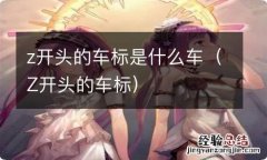 Z开头的车标 z开头的车标是什么车