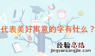 一些代表美好寓意的字 最常用的吉祥文字大全