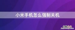 苹果8手机怎么强制关机重启 小米手机怎么强制关机