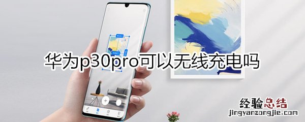 华为p30pro可以无线充电吗