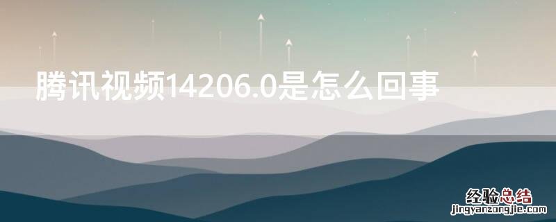 腾讯视频14206.0是怎么回事