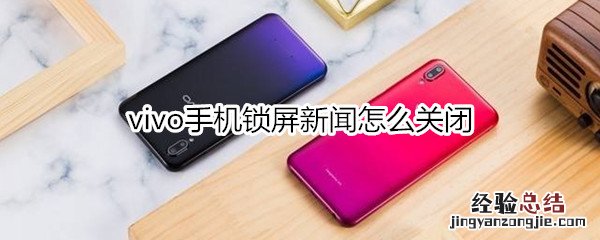 vivo手机锁屏新闻怎么关闭