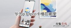 华为p30pro卡槽在哪里