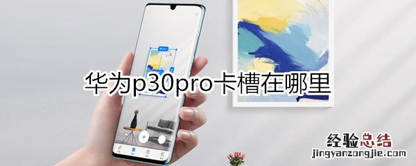 华为p30pro卡槽在哪里