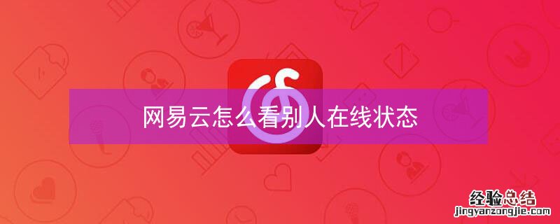 网易云怎么看别人在线状态