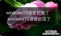 windows10语言栏没了windows10语言栏没了怎么办