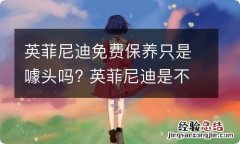 英菲尼迪免费保养只是噱头吗? 英菲尼迪是不是免费保养