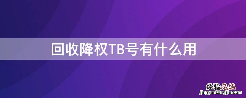 tb号降权是怎么回事 回收降权TB号有什么用