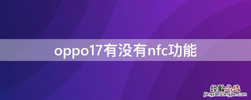 oppo17有没有nfc功能 oppor17手机有没有nfc