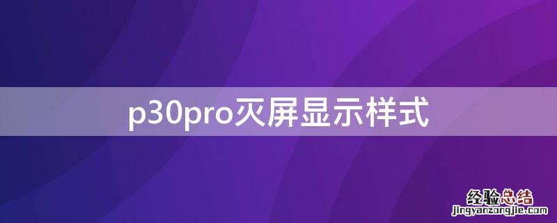 p30pro灭屏显示样式