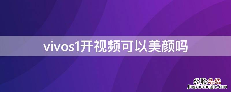 vivos1开视频可以美颜吗 vivos1视频怎么美颜