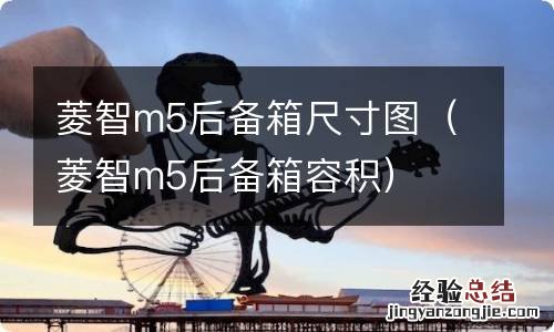 菱智m5后备箱容积 菱智m5后备箱尺寸图