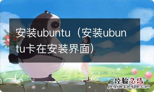 安装ubuntu卡在安装界面 安装ubuntu