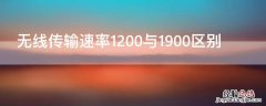 无线传输速率1200与1900区别 无线传输速率1900与3000区别