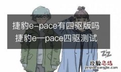 捷豹e-pace有四驱版吗 捷豹e—pace四驱测试