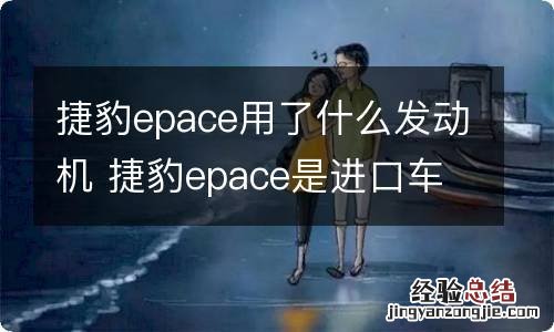 捷豹epace用了什么发动机 捷豹epace是进口车吗