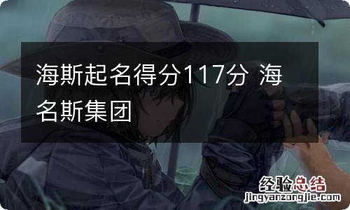 海斯起名得分117分 海名斯集团