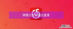 网易云怎么退出登录