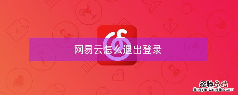 网易云怎么退出登录