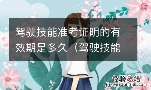 驾驶技能准考证明的有效期是多久? [单选题] 驾驶技能准考证明的有效期是多久