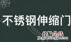 家用不锈钢伸缩门图片 不锈钢伸缩门保养技巧是什么