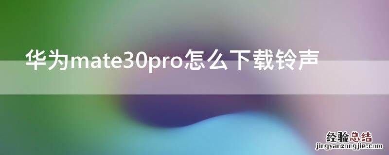 华为mate30pro怎么下载铃声