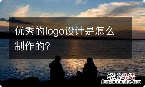 优秀的logo设计是怎么制作的？