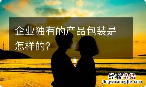 企业独有的产品包装是怎样的？