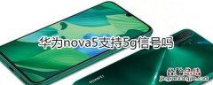 华为nova5支持5g信号吗