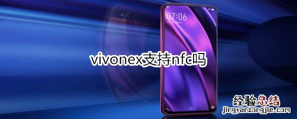 vivonex支持nfc吗