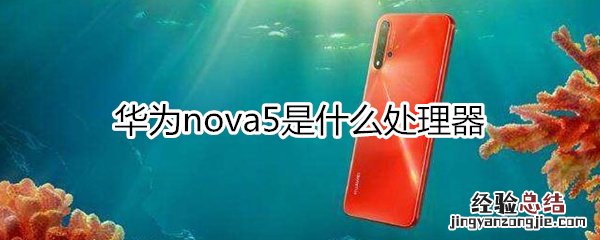 华为nova5是什么处理器