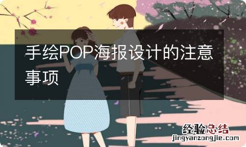 手绘POP海报设计的注意事项