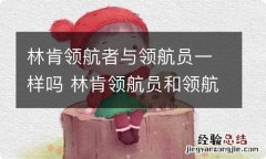 林肯领航者与领航员一样吗 林肯领航员和领航者区别