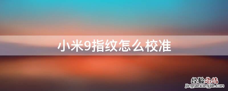 小米9 指纹校准 小米9指纹怎么校准