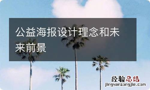 公益海报设计理念和未来前景