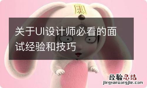 关于UI设计师必看的面试经验和技巧