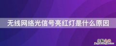 无线网络光信号亮红灯是什么原因 无线网络显示光信号红灯什么问题