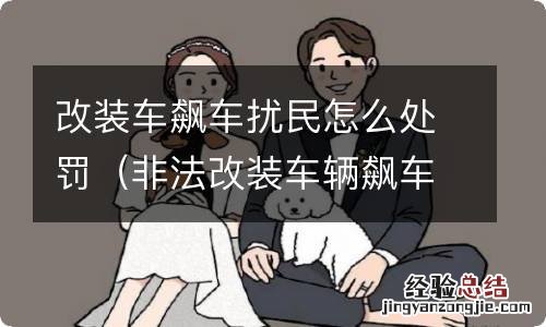 非法改装车辆飙车怎么处罚 改装车飙车扰民怎么处罚