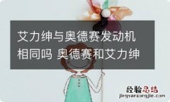 艾力绅与奥德赛发动机相同吗 奥德赛和艾力绅发动机